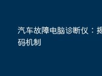 汽车故障电脑诊断仪：揭秘解码机制-路由网