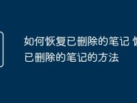 如何恢复已删除的笔记 恢复已删除的笔记的方法-路由网