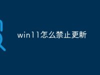 win11怎么禁止更新-路由网
