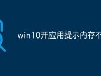 win10开应用提示内存不足-路由网