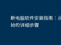 新电脑软件安装指南：从零开始的详细步骤-路由网