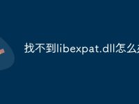 找不到libexpat.dll怎么办-路由网