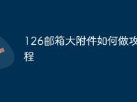 126邮箱大附件如何做攻略教程-路由网