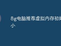 8g电脑推荐虚拟内存初始大小-路由网