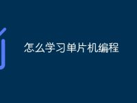 怎么学习单片机编程-路由网