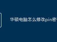 华硕电脑怎么修改pin密码-路由网