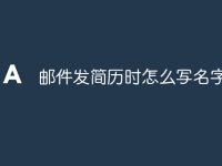 邮件发简历时怎么写名字-路由网