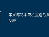 苹果笔记本死机重启后鼠标没反应-路由网