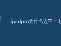 ipadpro为什么连不上电脑-路由网