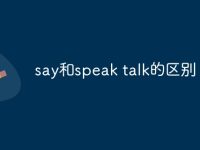 say和speak talk的区别-路由网
