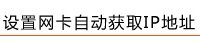Windows 10系统如何设置有线网卡自动获取IP地址?-路由网