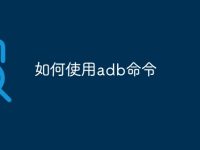 如何使用adb命令-路由网