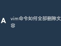 vim命令如何全部删除文本内容-路由网