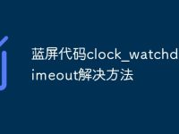 蓝屏代码clock_watchdog_timeout解决方法-路由网