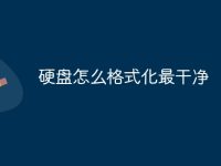 硬盘怎么格式化最干净-路由网