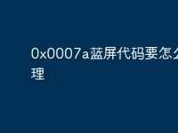 0x0007a蓝屏代码要怎么处理-路由网