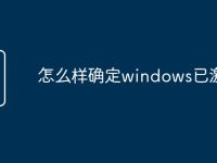 怎么样确定windows已激活-路由网