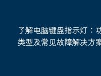 了解电脑键盘指示灯:功能、类型及常见故障解决方案-路由网