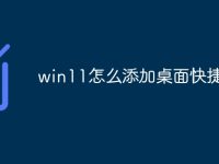 win11怎么添加桌面快捷方式-路由网