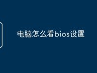 电脑怎么看bios设置-路由网