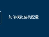 如何模拟装机配置-路由网