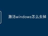 激活windows怎么去掉-路由网