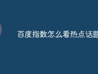 百度指数怎么看热点话题-路由网
