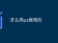 怎么用ps做简历-路由网