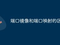 端口镜像和端口映射的区别-路由网
