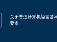 关于普通计算机语言基本构成要素-路由网