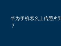 华为手机怎么上传照片到电脑?-路由网