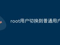 root用户切换到普通用户命令-路由网
