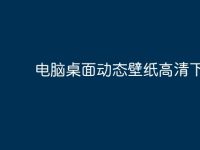 电脑桌面动态壁纸高清下载-路由网