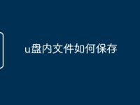 u盘内文件如何保存-路由网