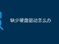 缺少硬盘驱动怎么办-路由网