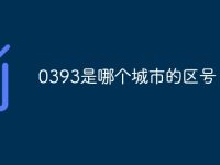0393是哪个城市的区号-路由网