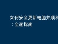 如何安全更新电脑并顺利关机:全面指南-路由网