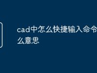 cad中怎么快捷输入命令是什么意思-路由网
