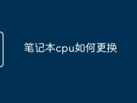 笔记本cpu如何更换-路由网