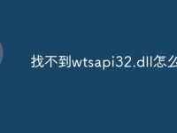 找不到wtsapi32.dll怎么办-路由网