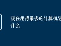 现在用得最多的计算机语言是什么-路由网