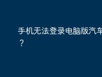 手机无法登录电脑版汽车之家?-路由网