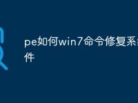 pe如何win7命令修复系统文件-路由网