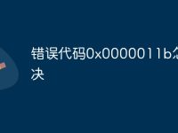 错误代码0x0000011b怎么解决-路由网