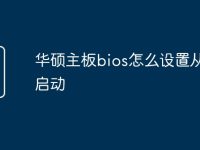 华硕主板bios怎么设置从u盘启动-路由网