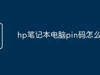 hp笔记本电脑pin码怎么修改-路由网