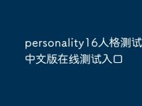 personality16人格测试官网中文版在线测试入口-路由网
