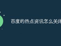 百度的热点资讯怎么关闭啊-路由网