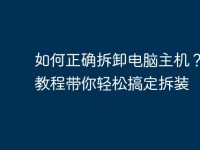 如何正确拆卸电脑主机?简易教程带你轻松搞定拆装-路由网