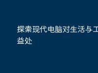 探索现代电脑对生活与工作的益处-路由网